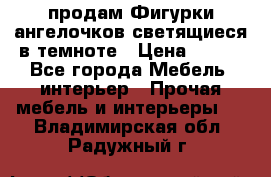  продам Фигурки ангелочков светящиеся в темноте › Цена ­ 850 - Все города Мебель, интерьер » Прочая мебель и интерьеры   . Владимирская обл.,Радужный г.